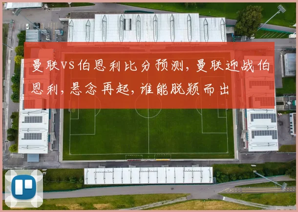 曼联vs伯恩利比分预测,曼联迎战伯恩利,悬念再起,谁能脱颖而出