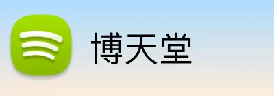 博天堂 logo
